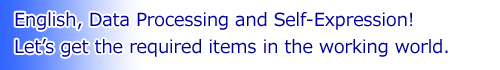 英語・コンピュータ・自己表現。社会人の必須科目を身につける。