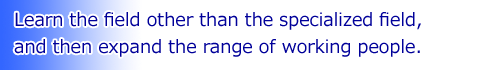 専門分野以外の事を知り、社会人としての「幅」をつくる。