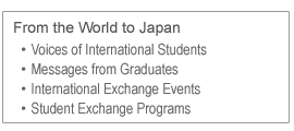 世界から日本へ　・留学生の体験談　・国際交流イベント